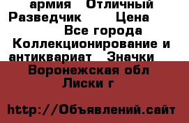 1.6) армия : Отличный Разведчик (1) › Цена ­ 3 900 - Все города Коллекционирование и антиквариат » Значки   . Воронежская обл.,Лиски г.